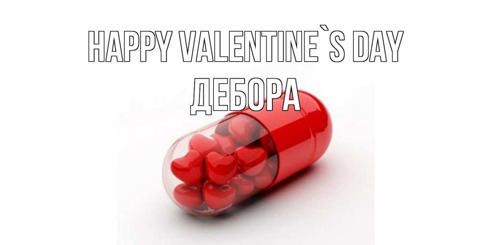 Greetings card с именем, Дебора Happy Valentine`s Day Дарю тебе свое сердце любимая Greetings with text for free download 